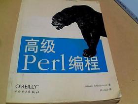 高级Perl编程