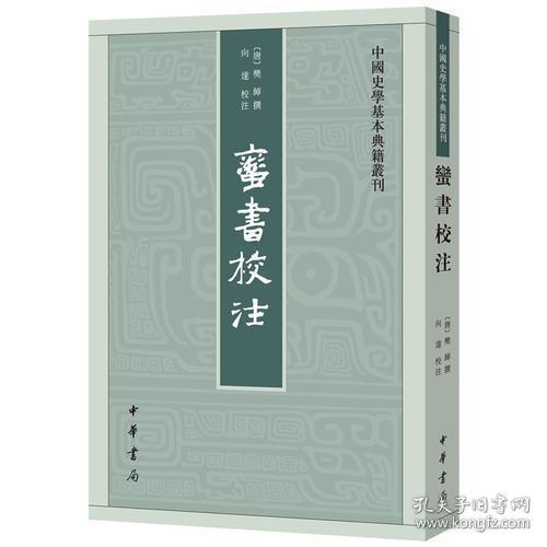 蛮书校注（中国史学基本典籍丛刊）