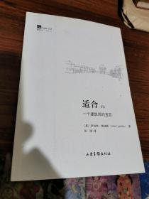 适合Fit一个建筑师的宣言