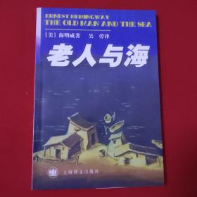 老人与海/ 海明威著  上海译文出版社