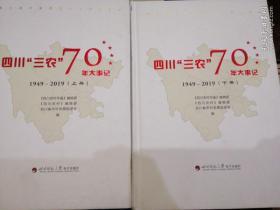 四川三农70年大事纪(1949~2019)(上下册)