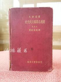 《近代英文独幕名剧选》 ：罗家伦译 大学丛书：民国22年9月商务印书馆国难后一版（附原文）