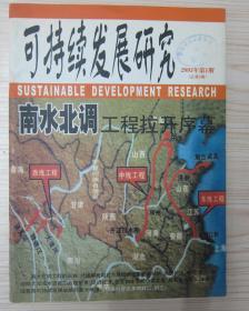 杂志 可持续发展研究 2003年第1期  南水北调工程拉开序幕