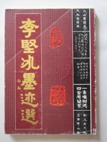 李坚冰墨迹选（一）（签名本、附照片、名片）