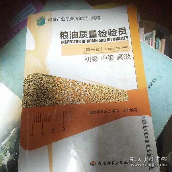 粮油质量检验员 : 初级、中级、高级