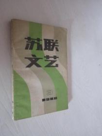 苏联文艺    1980年第3期