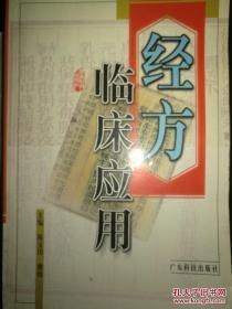 经方临床应用