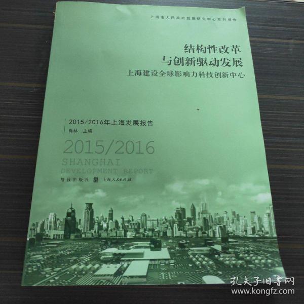 结构性改革与创新驱动发展 上海建设全球影响力科技创新中心：2015/2016年上海发展报告