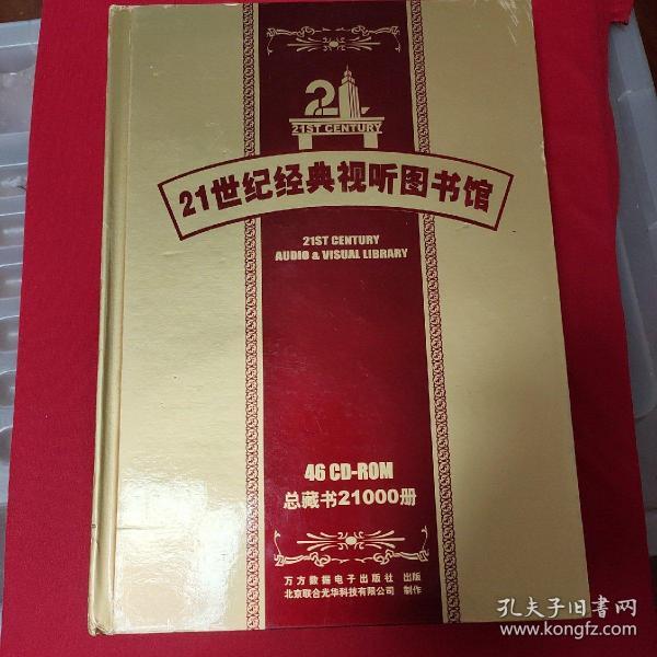 21世纪经典视听图书馆   【46CD一R0M   总藏书21000册】（内含01系统盘/02一03中国文学卷上下/04外国文学卷/05自然科学卷、社会科学卷/06历史文献卷、法律法规卷/07生活博览卷(一)艺术鉴赏卷/08生活博览卷（二)世界博览/09英文原著卷/10一13小说朗诵卷/14—46略）