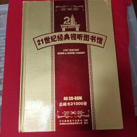 21世纪经典视听图书馆   【46CD一R0M   总藏书21000册】（内含01系统盘/02一03中国文学卷上下/04外国文学卷/05自然科学卷、社会科学卷/06历史文献卷、法律法规卷/07生活博览卷(一)艺术鉴赏卷/08生活博览卷（二)世界博览/09英文原著卷/10一13小说朗诵卷/14—46略）