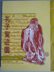 孔子圣迹图，中国艺术剪纸协会，附收藏证书
