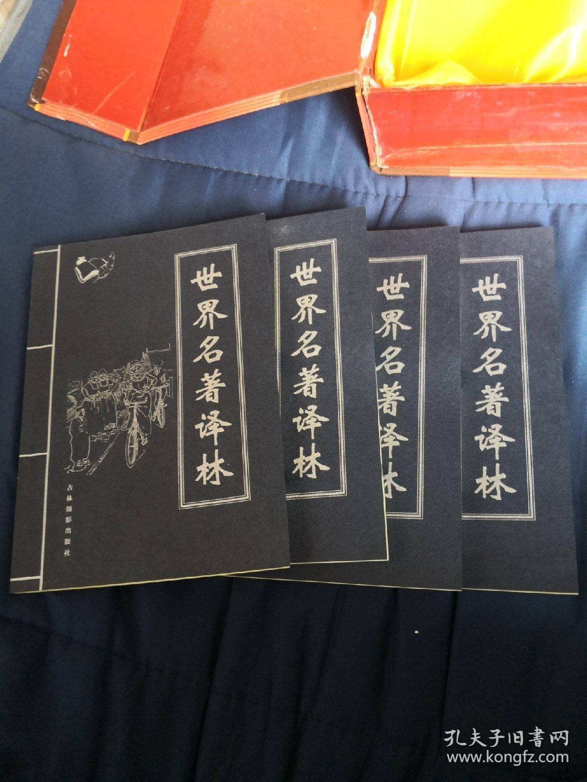 世界名著译林 1-4全四卷 印数5000册