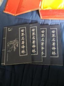 世界名著译林 1-4全四卷 印数5000册