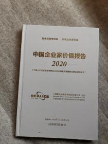 中国企业家价值报告2020