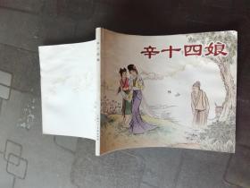 连环画：辛十四娘