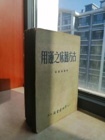 50年代医书--------【古方临床之运用】------虒人荣誉珍藏