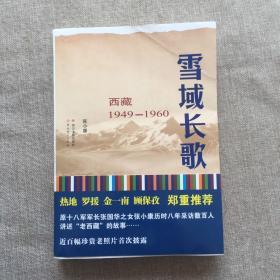 西藏1949一1960雪域长歌