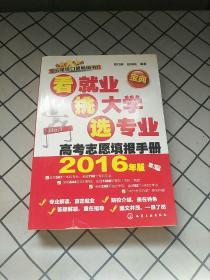 看就业、挑大学、选专业：高考志愿填报手册（2016年版）