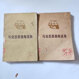 马克思格思斯选集（第4卷上下）