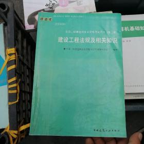 建设工程法规及相关知识/全国二级建造师执业资格考试用书（不带光盘）B10