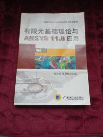 有限元基础理论与ANSYS11.0应用