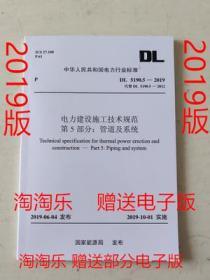 DL 5190.5-2019 电力建设施工技术规范 第5部分 管道及系统