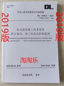 DL 5190.4-2019 电力建设施工技术规范 第4部分： 热工仪表及控制