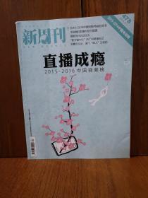 新周刊 2016-21  直播成瘾