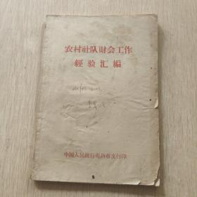 农村社队财会工作经验汇编