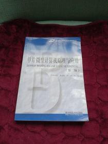 单片微型计算机原理与应用（第2版）/21世纪高等学校教学用书