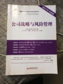 2017年初始条件注册会计师培训指定用书 公司战略与风险管理