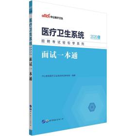 中公2023医疗卫生系统招聘考试轻松学系列面试一本通