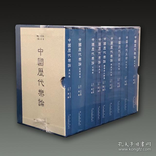 中国历代乐论（珍藏版 16开盒装 全八卷九册 原箱装）
