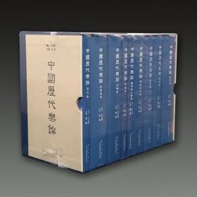 中国历代乐论（珍藏版 16开盒装 全八卷九册 原箱装）