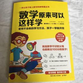 数学原来可以这样学