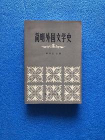 简明外国文学史 本书作者 林亚光 签名