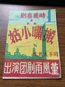 堇风甬剧团演出于同孚大戏院《搬嘴小姑》