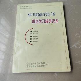 2007年度益阳市党员干部理论学习铺导读本