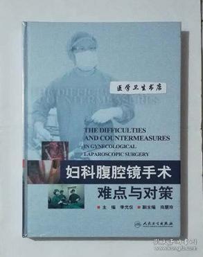 妇科腹腔镜手术难点与对策     李光仪   主编，全新现货，正版（假一赔十）
