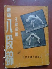 《新编八段锦》王怀琪 著 上海国光书店 1950年3版 真人演示 私藏 书品如图