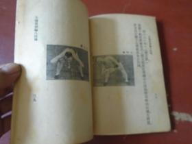 《新编八段锦》王怀琪 著 上海国光书店 1950年3版 真人演示 私藏 书品如图