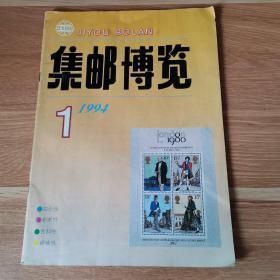 集邮博览  1994年1期