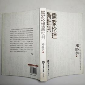 儒家伦理新批判