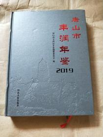 唐山市丰润年鉴 （2019）