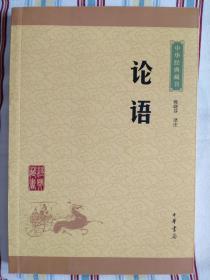 中华书局 中华经典藏书 《论语》 陈晓芬译注 2016.01一版一印+《大学中庸》 王国轩译注+《千家诗》 张立敏编注+《三字经 百家姓 千字文 弟子规》 李逸安译注 正版新书 四书合售