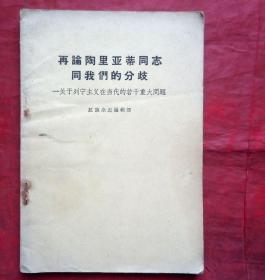 再论陶里亚蒂同志同我们的分歧  辽宁人民出版社 1963年