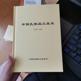 中国乳制品工业史，