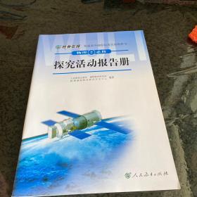 普通高中课程标准实验教科书：物理2（必修）·探究活动报告册（双色版）