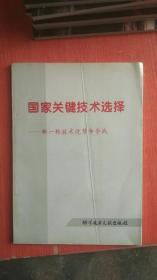 国家关键技术选择--新一轮技术优势争夺战