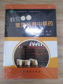 “你应该知道的医学常识”大型医学知识普及系列：教你识别常见名贵中草药